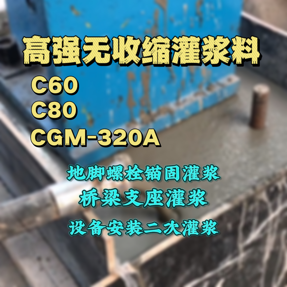 宝清C60灌浆料